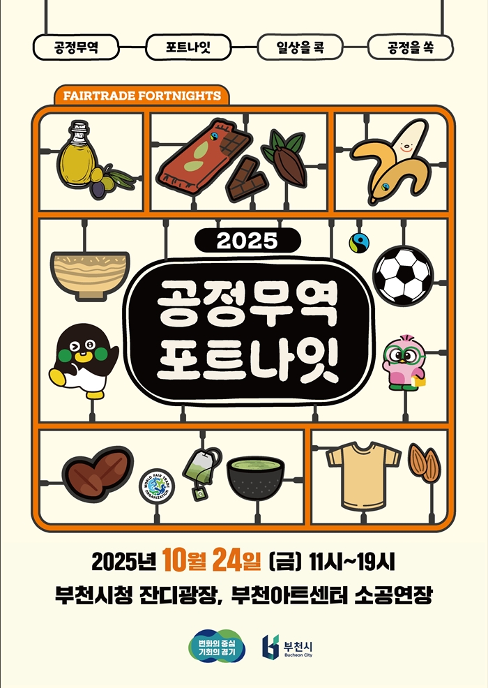 2. ‘2025 공정무역 포트나잇’ 홍보 포스터.jpg