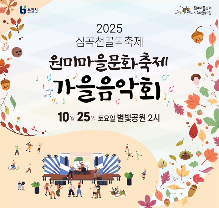 2. ‘2025년 심곡천 골목축제’ 홍보 포스터.jpg