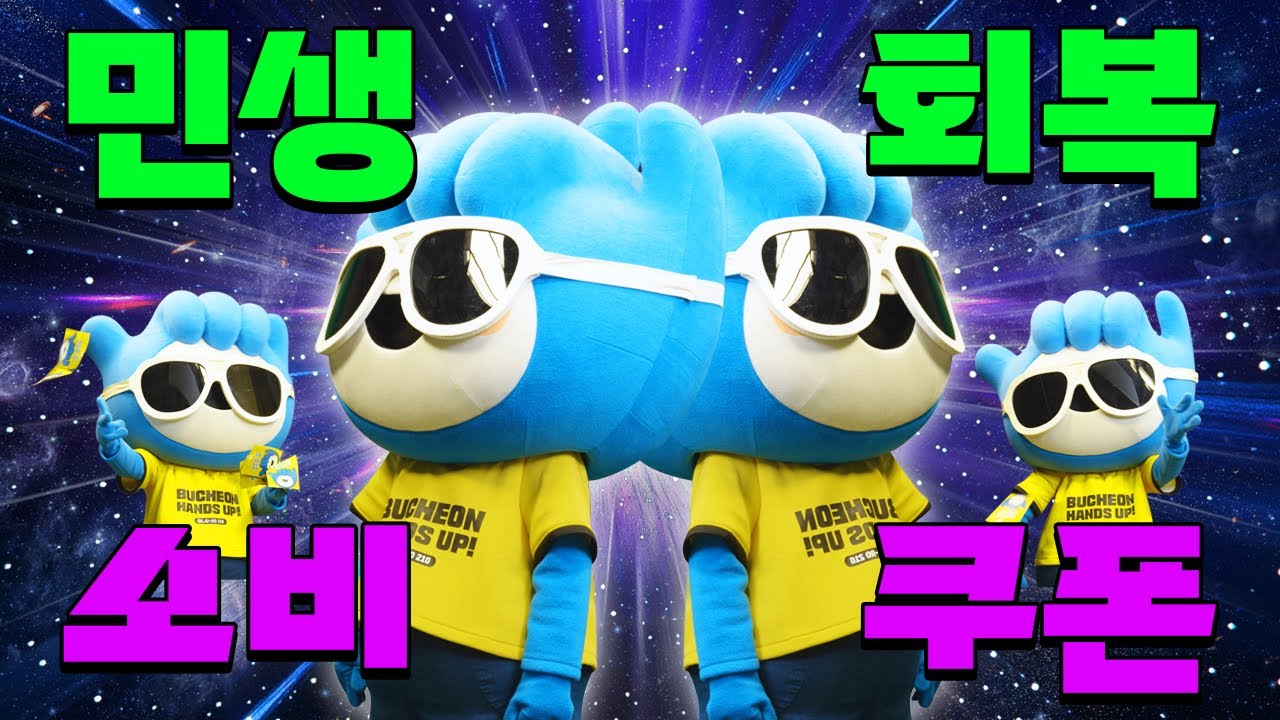신에게는 아직 민생회복 소비쿠폰 2차가 남아 있사옵니다. | 부천세뇌송2 3; 민생회복 소비쿠폰 신청의 정석