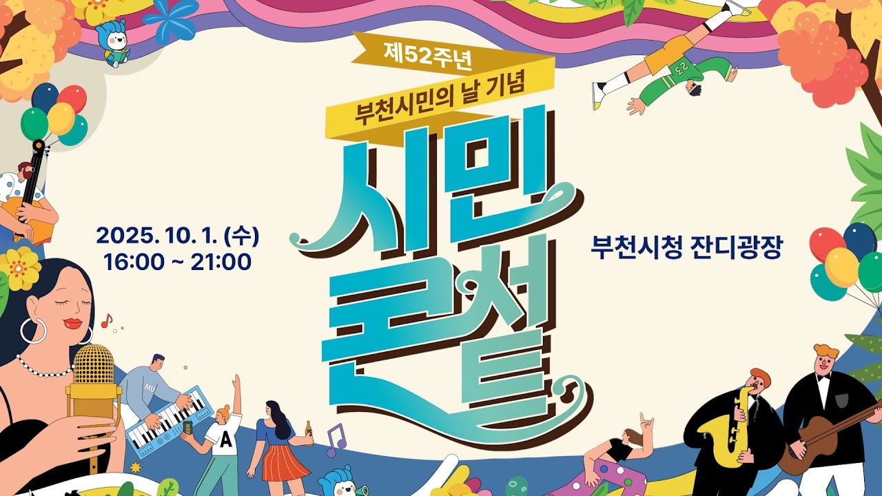 부천시민콘서트 / 부활, 스칼렛킴 밴드, 2AM 이창민, 에녹 라인업 FLEX