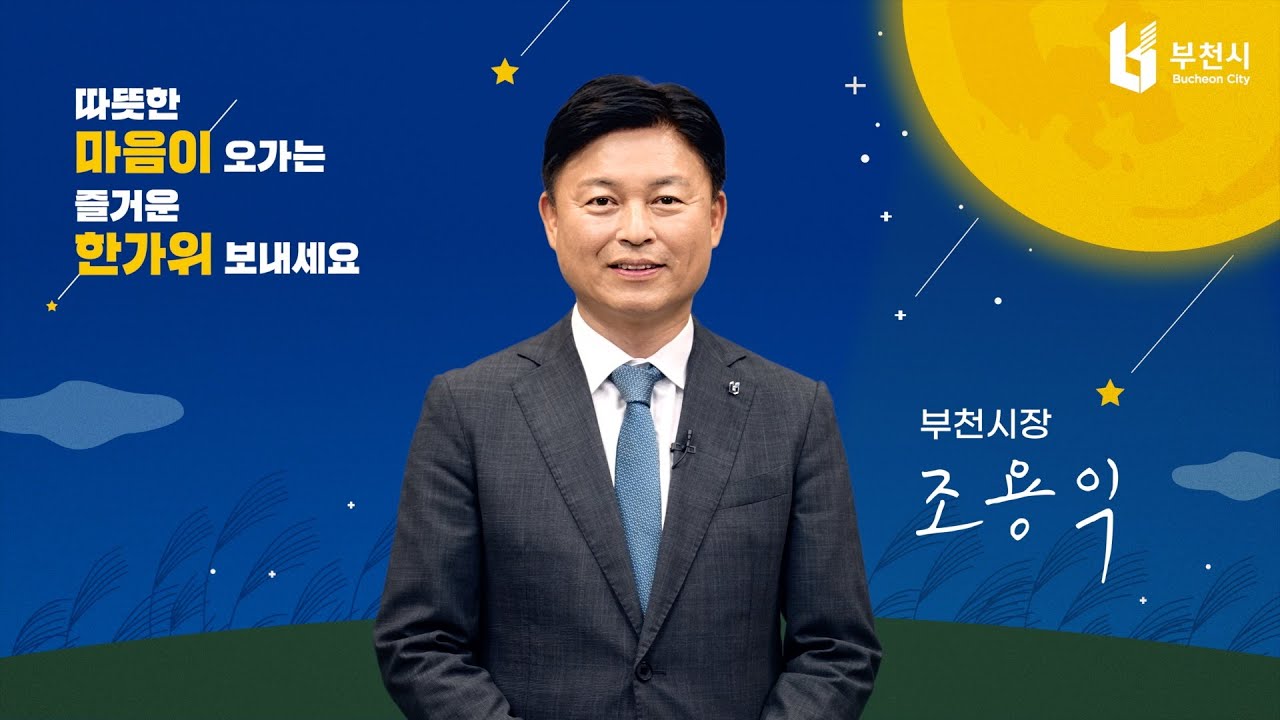 조용익 부천시장 추석 인사
