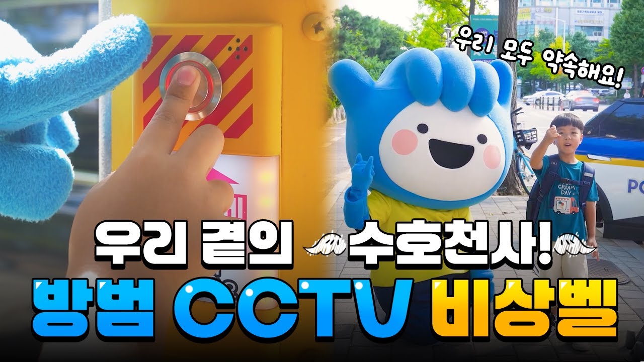 도와줘요! 방범CCTV 비상벨