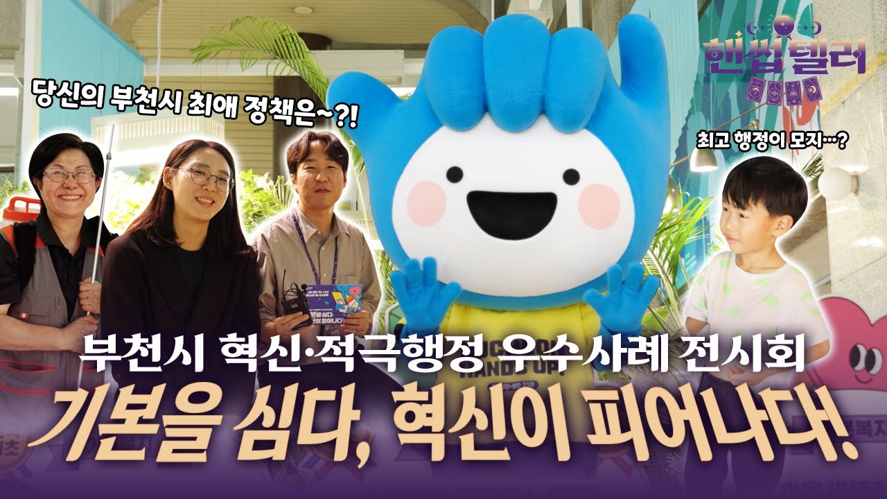 부천시 시민이 뽑은 BEST 정책은?!