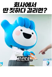 251024 9회사 딴짓.jpg