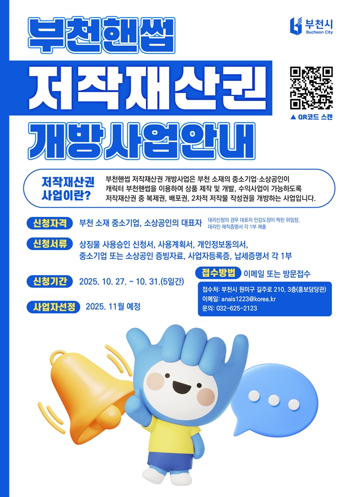4. 2025 부천핸썹 저작재산권 개방사업 포스터(2차).jpg