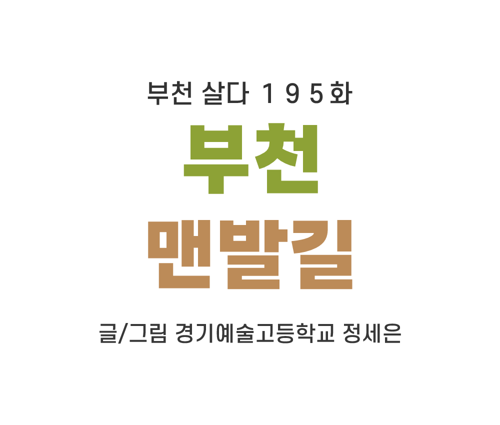 [웹툰]부천살다-195화 부천 맨발길