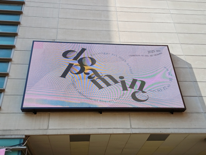 제18회 경기예고 드로잉 전시회, ‘도파민’을 그리다