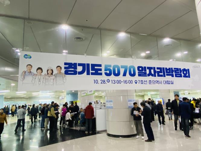 중장년의 새로운 도전을 응원한다! ‘경기도 5070 일자리박람회’
