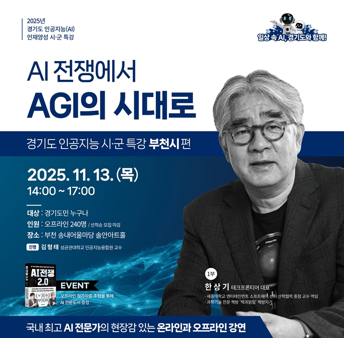 3. 경기도 AI 리터러시 시군 특강(부천시편)’ 홍보 포스터.jpg