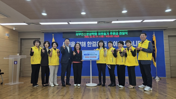 1-２ ‘새부천신문장학회 이웃돕기 후원금 전달식’ 단체 기념사진.jpg