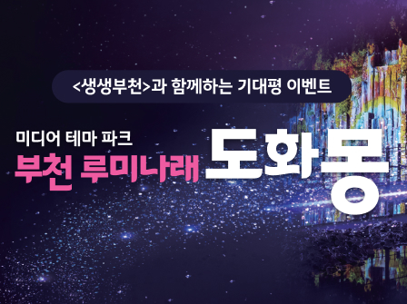 생생부천과 함께하는 '부천 루미나래' 기대평 이벤트