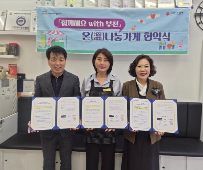 2.1. 「함께해요 with 부천」 온(溫)나눔가게 협약식 사진.jpg