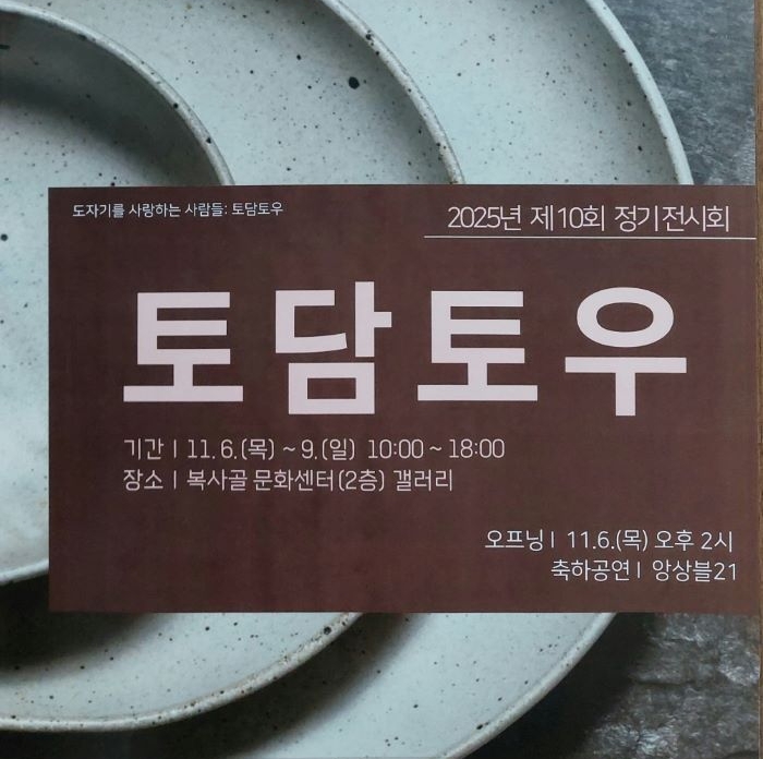 도예의 따뜻함, 일상 속으로 스며들다