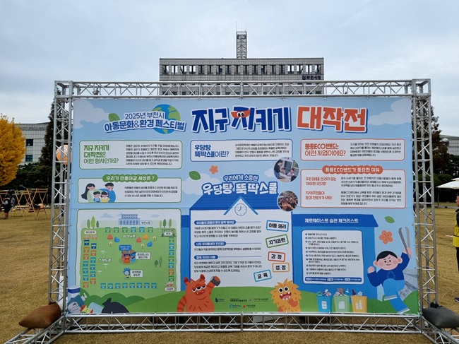 2025년 부천시 아동문화&환경페스티벌  ‘지구지키기 대작전’ 성황리 개최