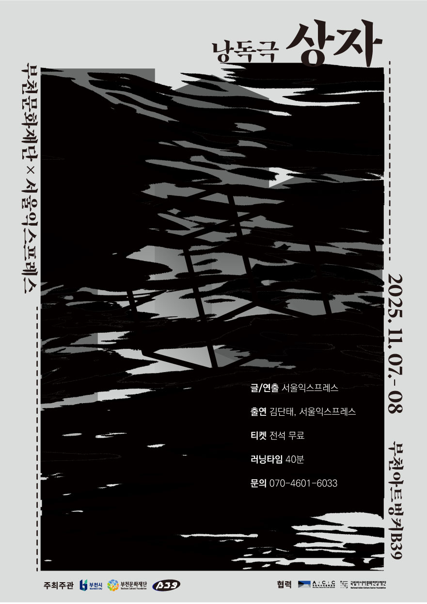 차가운 벙커 속 따뜻한 울림, 부천아트벙커B39 낭독극 <상자>