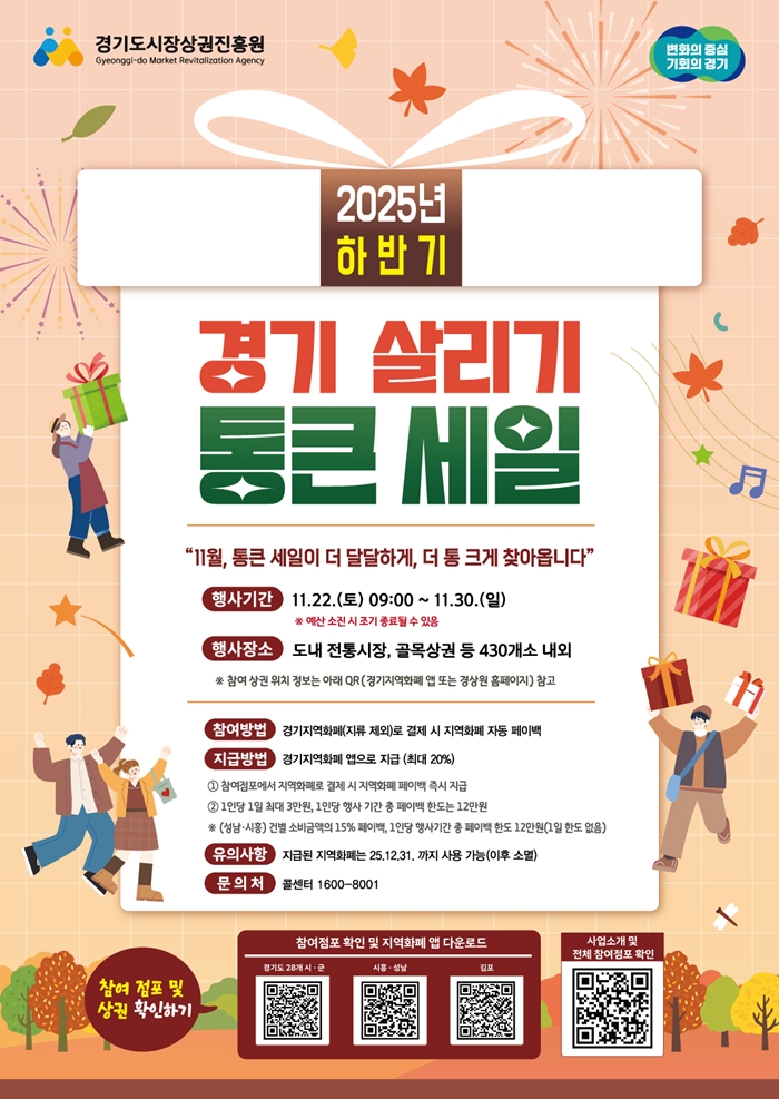 2.  ‘2025년 하반기 경기 살리기 통큰 세일’ 홍보 포스터.jpg