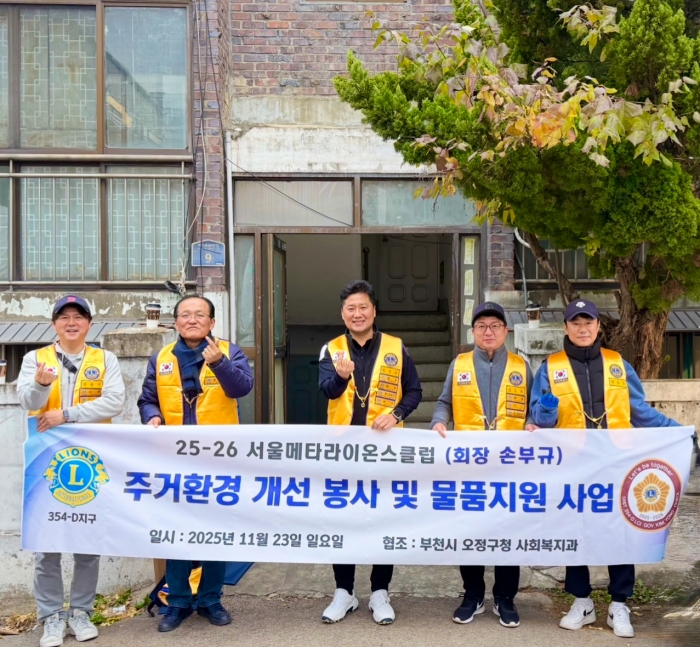 1-1. 서울메타라이온스클럽 오정구 취약계층 주거환경개선 봉사활동 단체 사진.JPG