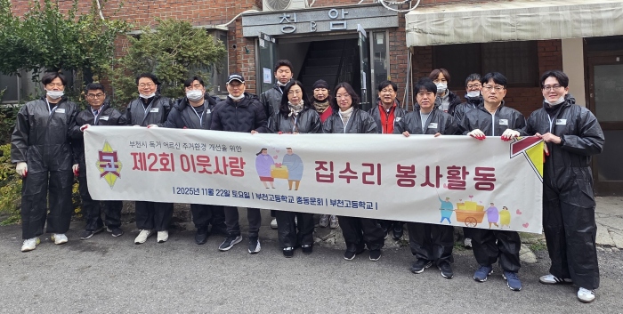 1-1. ‘이웃사랑 집수리 봉사활동’에 참여한 부천고등학교 총동문회 동문들.jpg