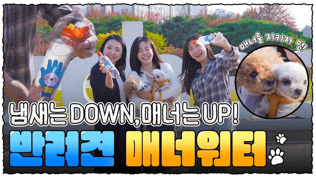 함께 걷는 길, 깨끗하게! 반려견 매너워터 캠페인