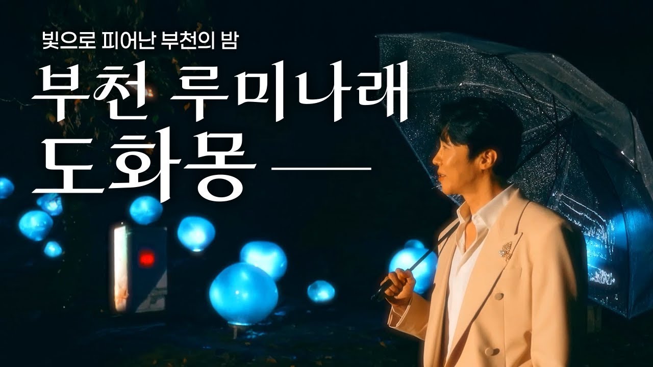 빛으로 피어나는 밤의 복사골, 루미나래 도화몽