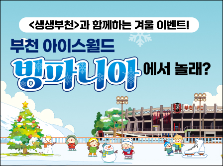 생생부천과 함께하는 겨울이벤트! 부천 아이스월드 ‘빙파니아’에서 놀래?