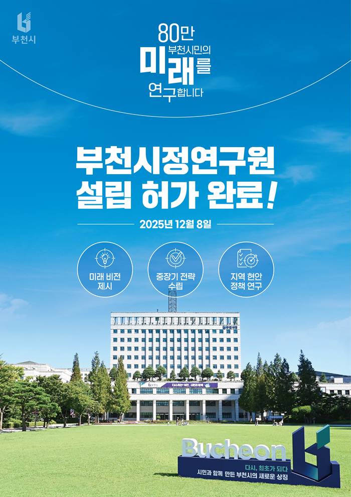 1. 지난 8일, 부천시가 행정안전부로부터 ‘부천시정연구원 설립’ 허가를 받았다..jpg