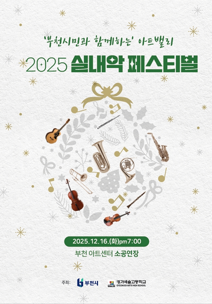 5. ‘부천시민과 함께하는 아트밸리 실내악 페스티벌’ 포스터.jpg