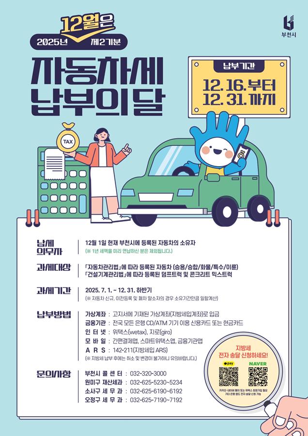1.1.'25년 2기분_자동차세 홍보 포스터.jpg