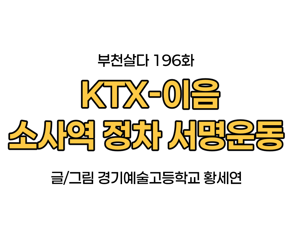 [웹툰]부천살다-196화 KTX-이음 소사역 정차 서명운동