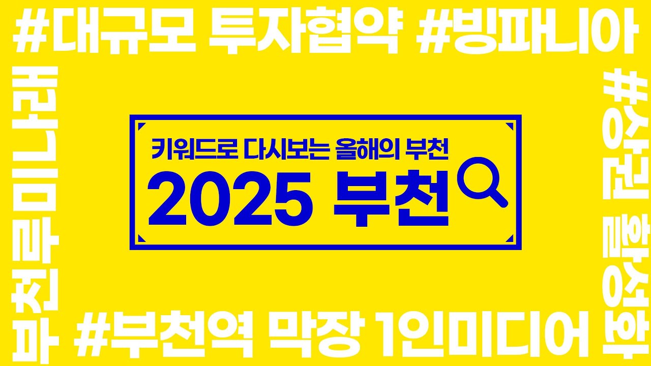 [#부천하이파이브] 부천역 유튜버 / 부천 대한항공 / 투자협약 / SK하이닉스 / SK이노베이션 / 부천페이 인센티브 / K-컬처 / 루미나래 / 빙파니아
