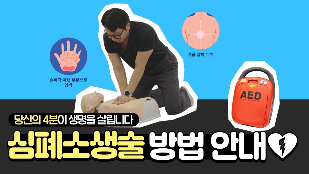 심정지 발생 시 심폐소생술 이렇게 하세요!