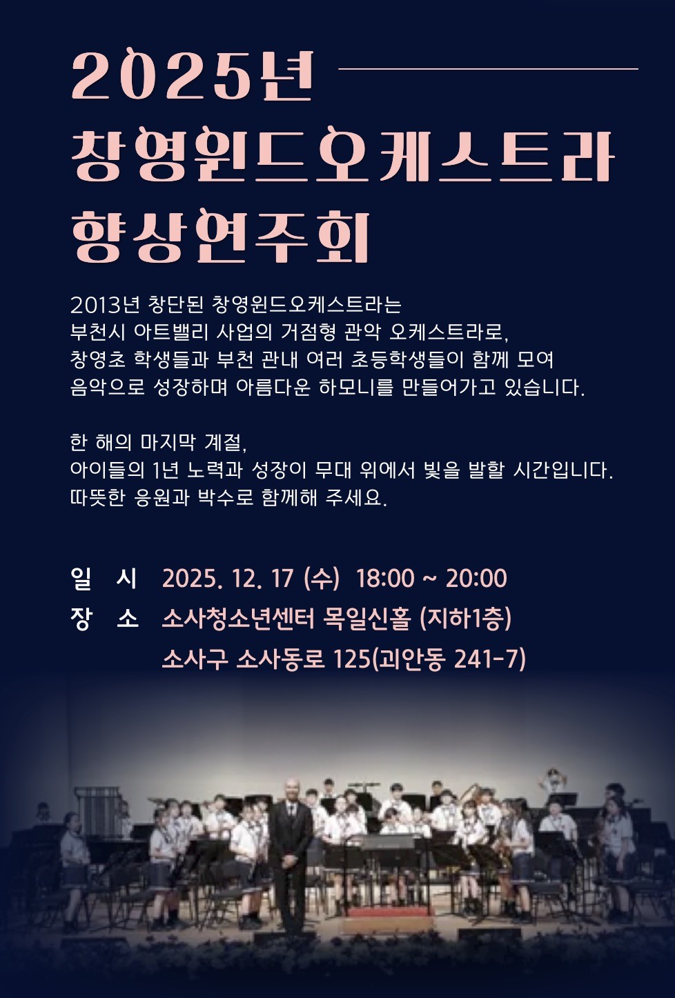 '창영 윈드오케스트라 향상 연주회' 한 해의 성장을 담다.