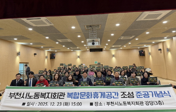  부천시노동복지회관 ‘복합문화휴게공간’ 조성공사 준공식 성료