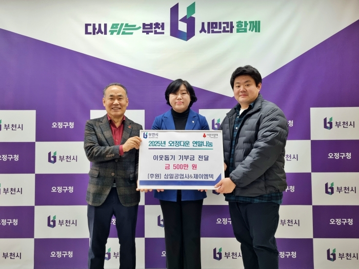 2-1. 삼일공업사와 제이엠텍에서 오정구에 연말 맞이 사랑의 후원금을 전달하고 있다.jpg