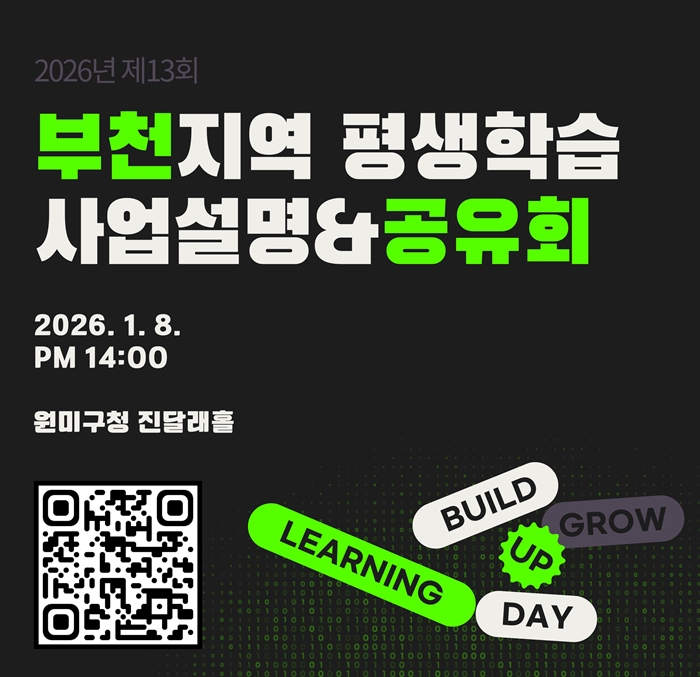 3.  ‘2026 부천시 평생학습 사업설명회’ 홍보 이미지.jpg