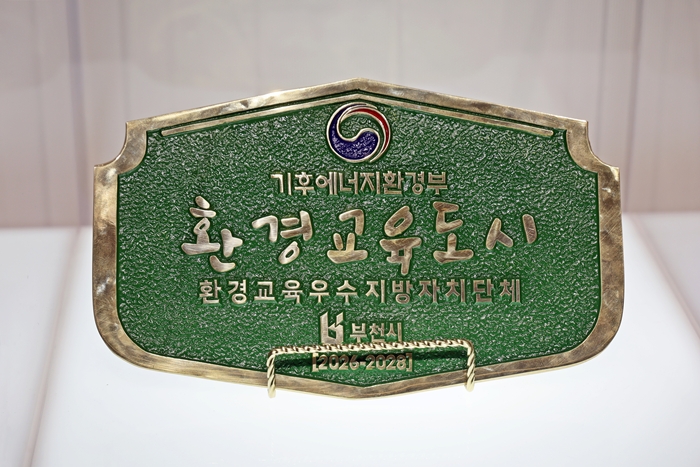 1-3. ‘환경교육도시’ 지정 현판.JPG