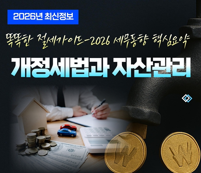 1. ‘2026년 개정세법과 자산관리’ 재무특강 홍보 포스터.jpg