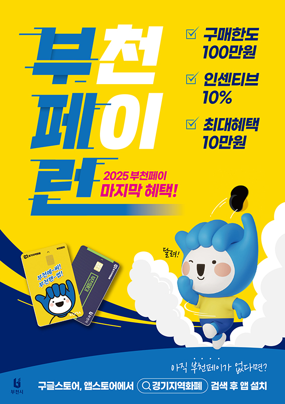 부천페이 12월_포스터 251217_O 복사.jpg