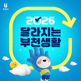 2026 달라지는 부천생활 251223_O-1.jpg