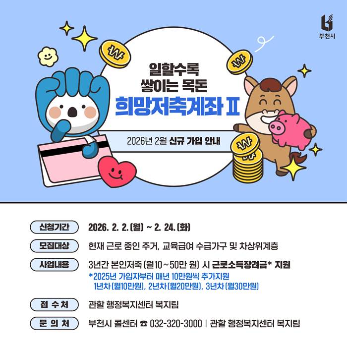 1. 2026년 희망저축계좌(Ⅱ) 가입자 신규 모집 홍보물 - 복사본.jpg