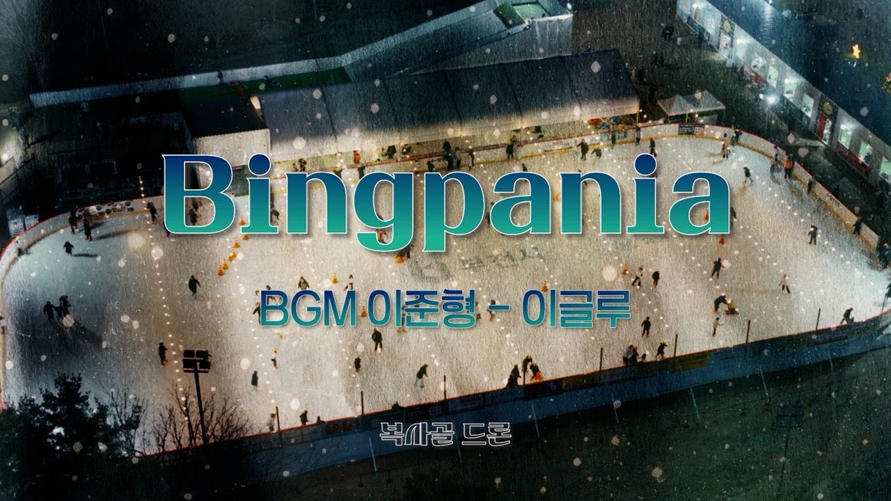 [복사골 드론] 부천 아이스월드 빙파니아