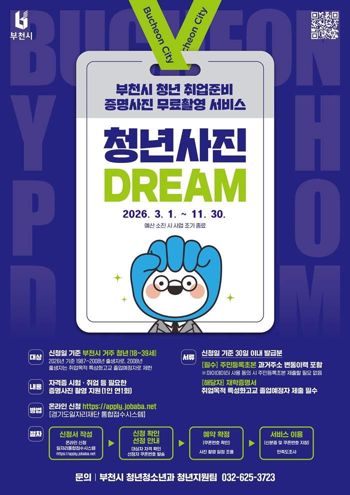 3. 2026년 부천 청년 사진드림 포스터.jpg