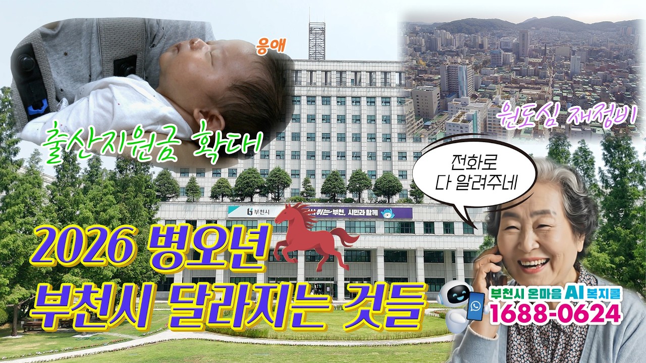 [#부천톡픽] 2026 부천에서 달라지는 것들/ 빙파니아