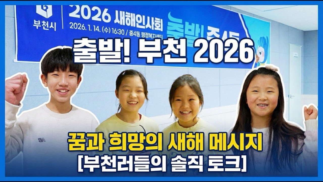 출발! 부천 2026, 꿈과 희망의 새해 메시지