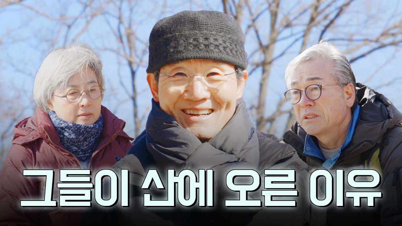 그들이 산에 오른 이유