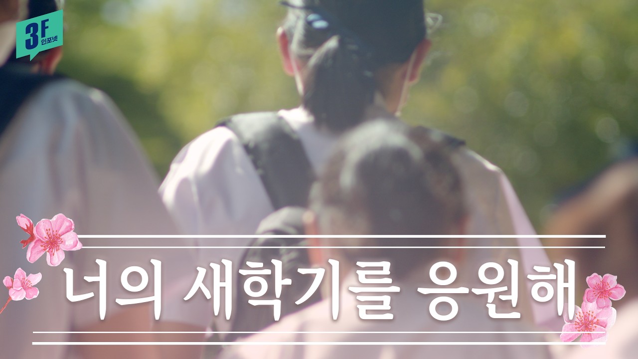 너의 새학기를 응원해, 교육·돌봄 지원 혜택은?