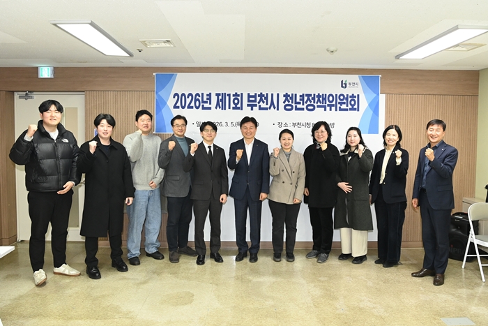 1-1. ‘2026년 제1회 부천시 청년정책위원회’ 참석자들이 단체 기념사진.JPG