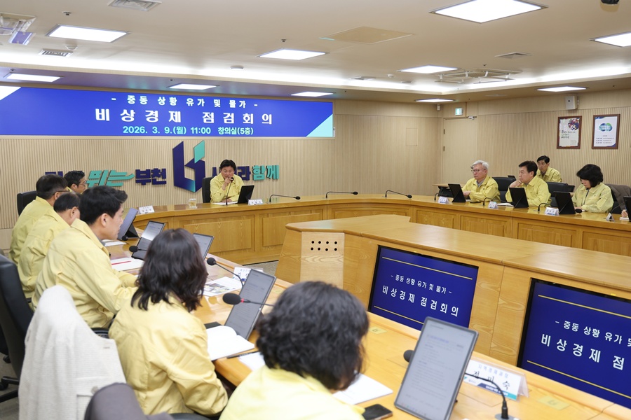 부천시, 중동발 위기에 ‘유가·물가·기업 안정’ 선제 대응