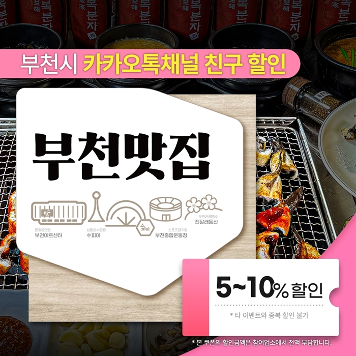 2-1. 부천시 카카오톡 채널에서 내려받을 수 있는 ‘부천맛집 할인쿠폰’ 이미지.jpg