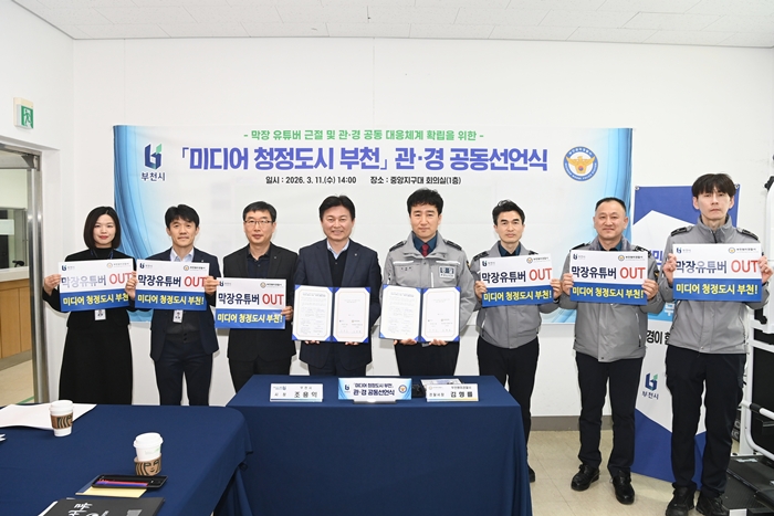 1-1. ‘미디어 청정도시 부천’ 관·경 공동 선언식 단체 기념사진.JPG